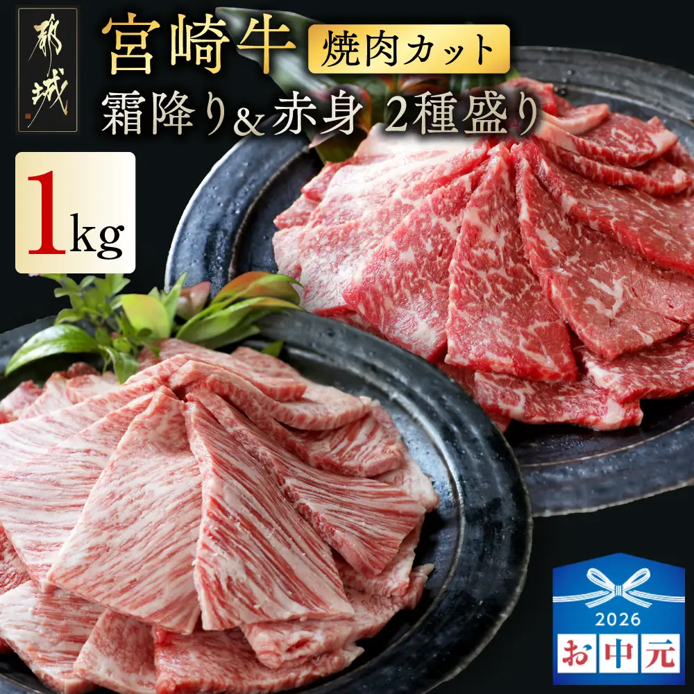 【お中元】宮崎牛焼肉2種1kgセット(霜降り400g 赤身600g)〔19-N2-002-1kg-S4A6-SG〕_(都城市) 1kg 赤身 霜降り 肩ロース又はロース ウデ モモ 焼肉 焼き肉 BBQ 黒毛和牛 宮崎牛 ギフト 贈答用