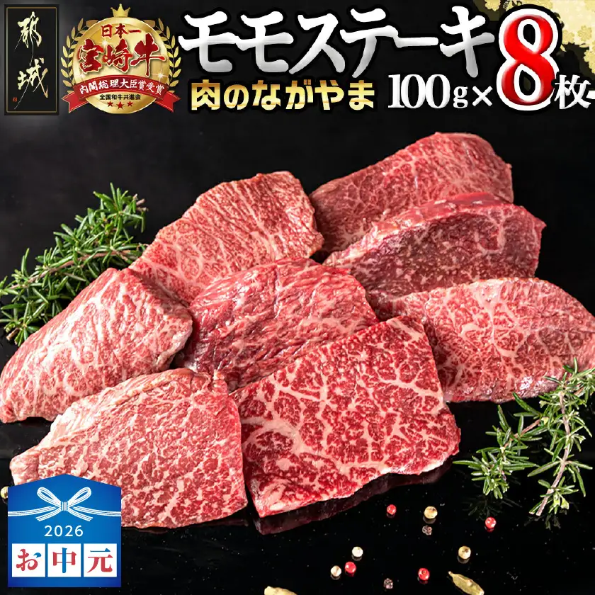 【お中元】宮崎牛モモステーキ100g×8枚〔AC-2517-SG〕