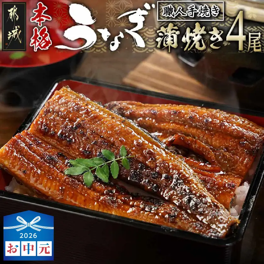 【お中元】職人手焼きの本格うなぎ蒲焼き4尾〔AD-33-003-4-SG〕_(都城市) 鰻蒲焼 4尾 タレ付き 国産 蒲焼き 特製たれ付き 冷凍 ウナギ かば焼き うなぎ ギフト 贈答用