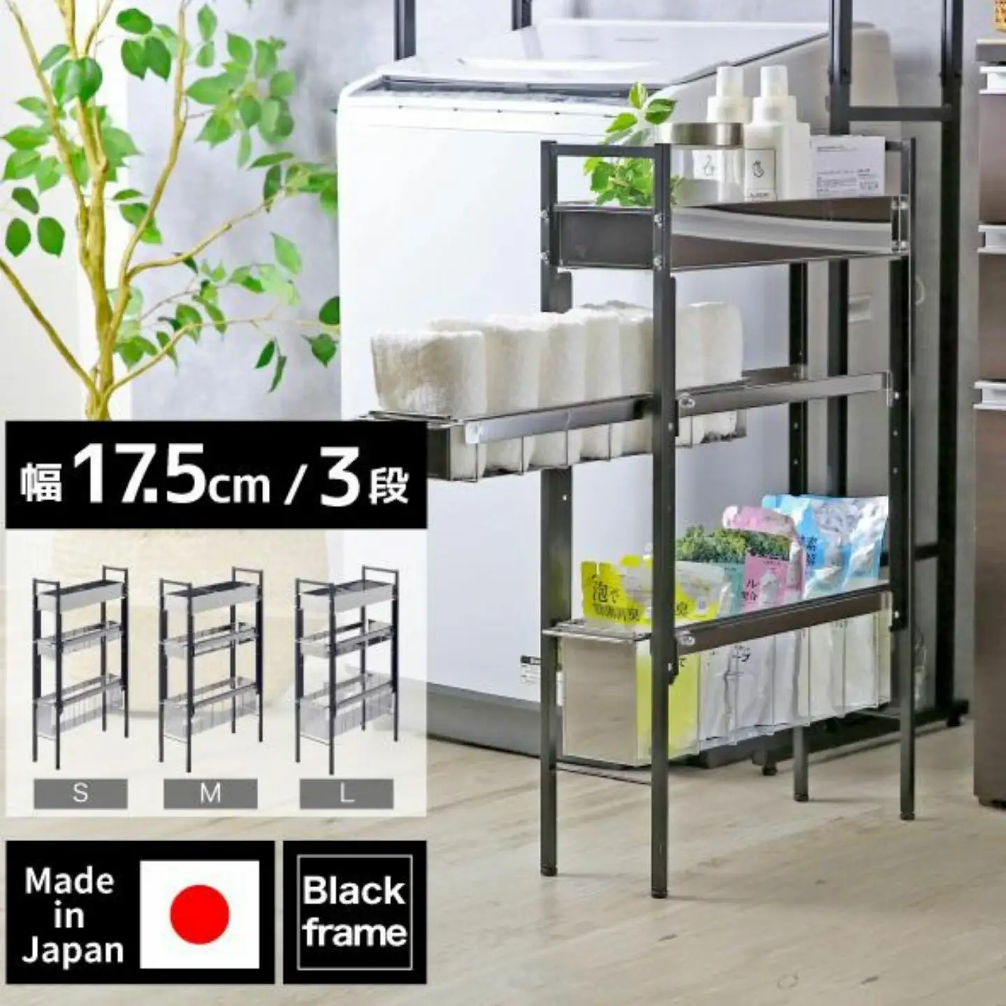ランドリーサイドラック ブラック 幅17.5cm YLS-1261 燕三条 川口工器