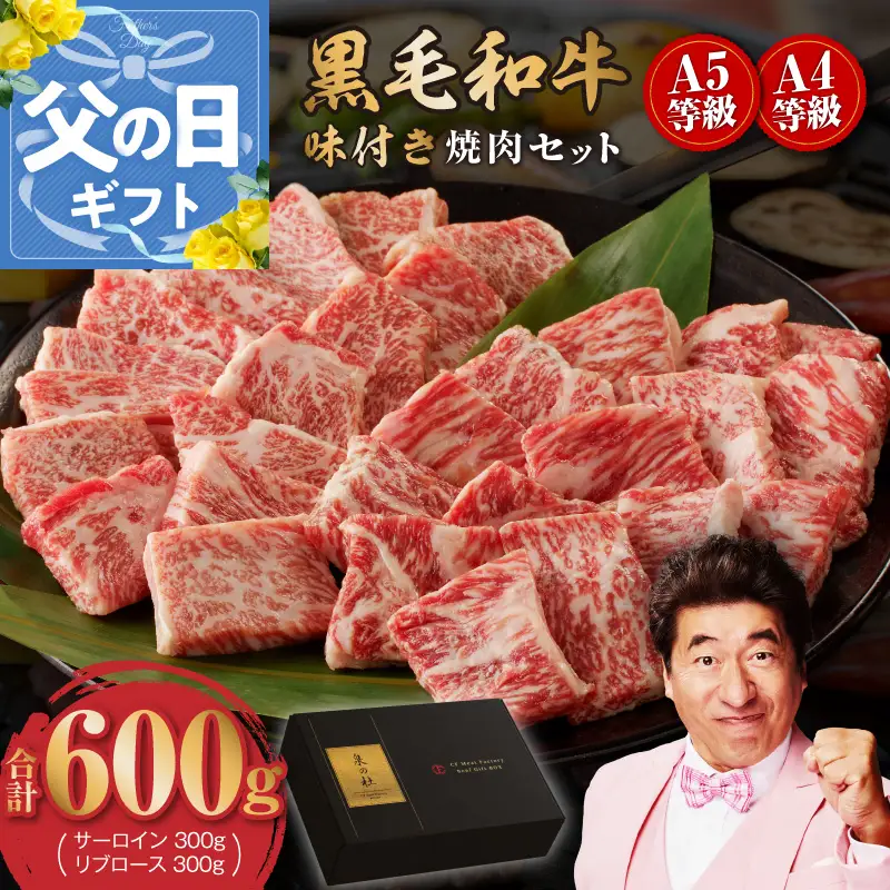 【父の日】黒毛和牛A5/A4等級 切り落とし 味付き 焼肉セット 600g（サーロイン 300g／リブロース 300g） ギフト プレゼント に最適