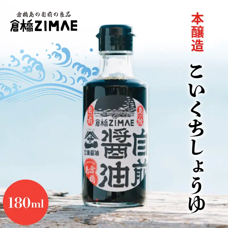 倉橋自前醤油180ml×1本　ku209-001-r