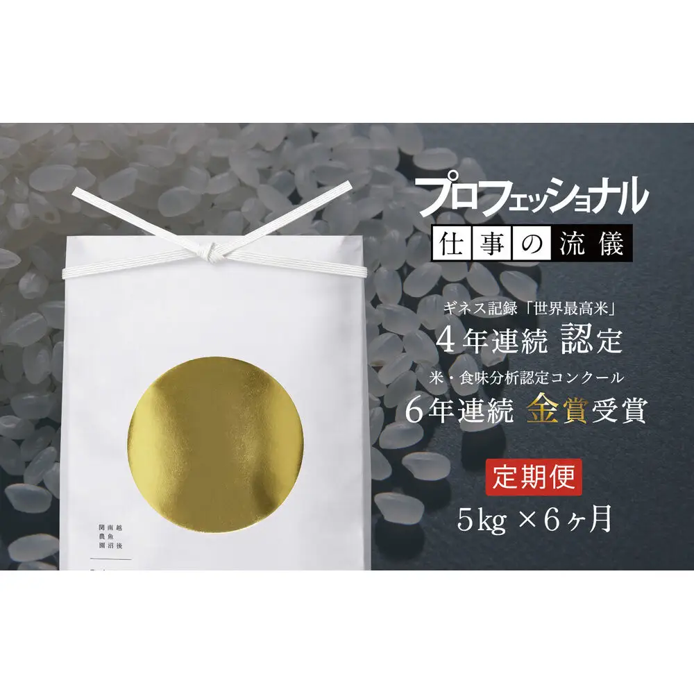【定期便】関智晴がつくる最高級 南魚沼産コシヒカリ 金丸 ５kg ×全6回　栽培期間中 農薬化学肥料不使用