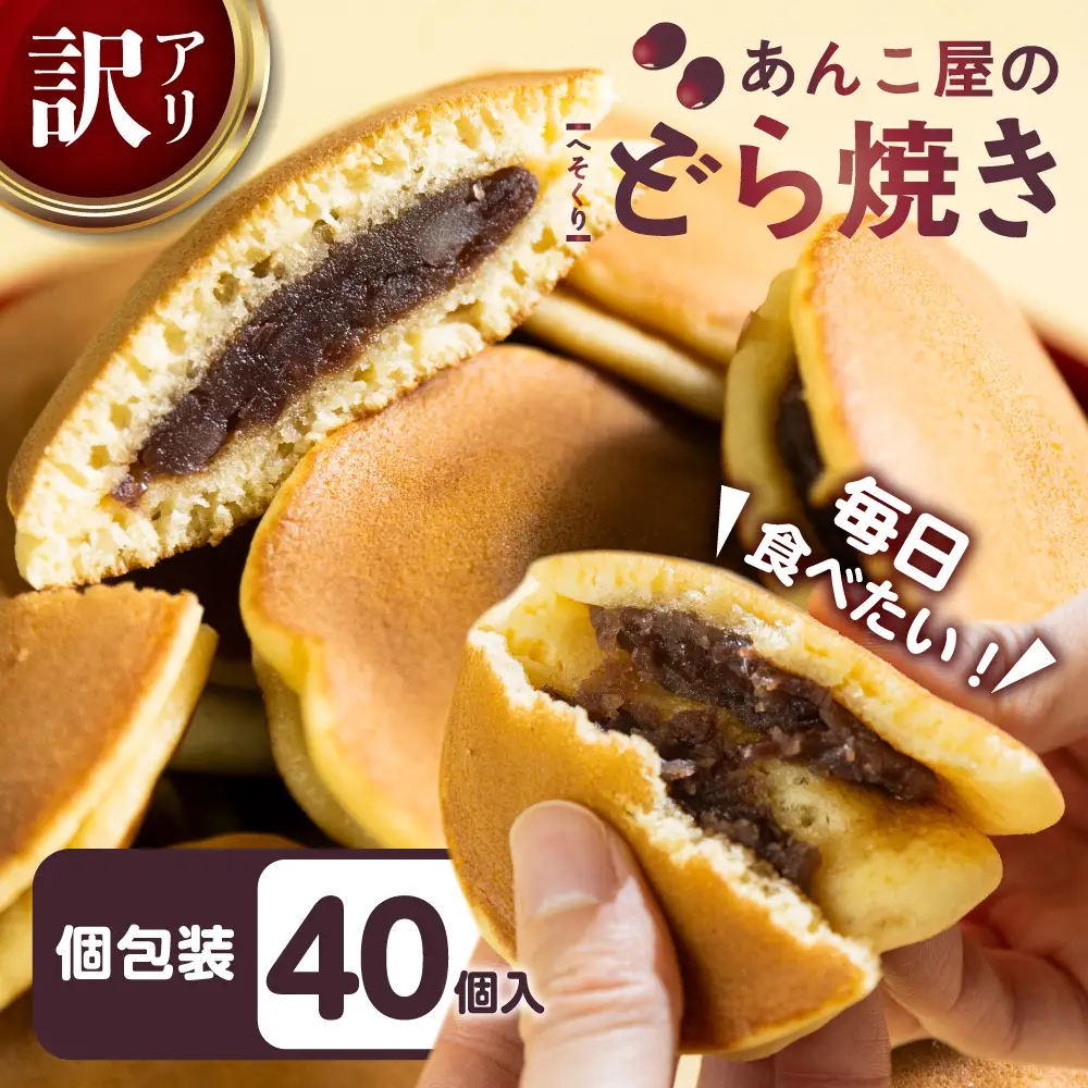 訳あり あんこや自慢のどら焼き 40個｜どら焼き