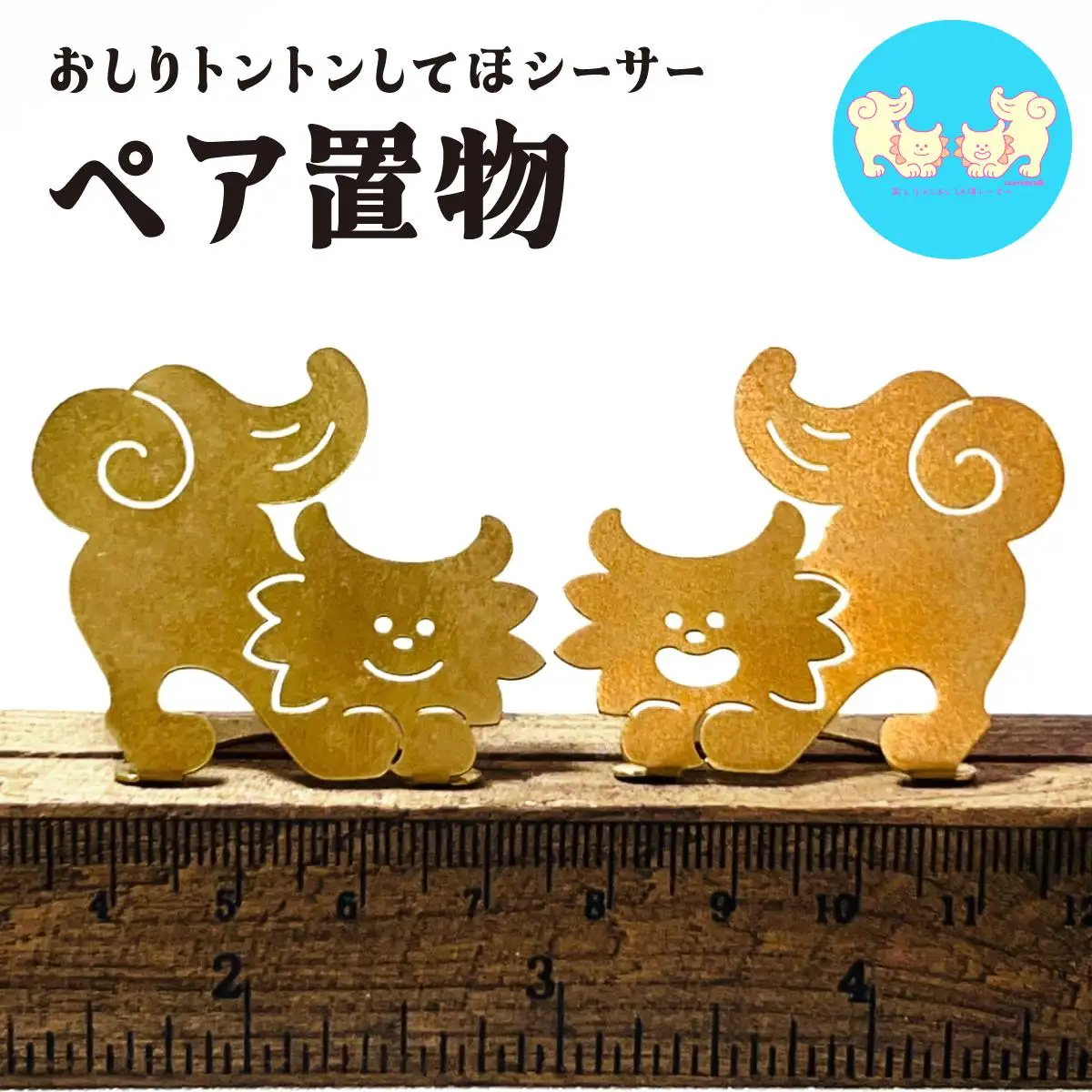 【金属製シーサー置物】ねこからうまれちゃったおしりトントンしてほシーサー！ペア置物 