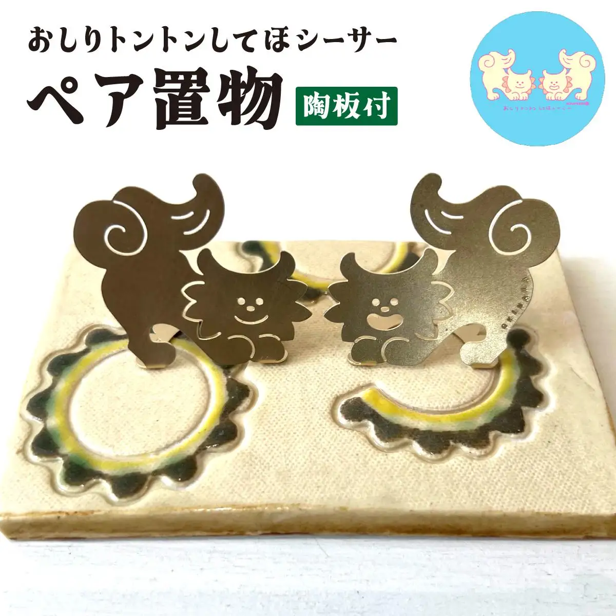 【ゴーヤー柄陶板付】ねこからうまれちゃったおしりトントンしてほシーサー！