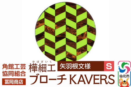 角館樺細工《冨岡商店》ブローチ KAVERS KVR_001 矢羽根 S 角館工芸協同組合