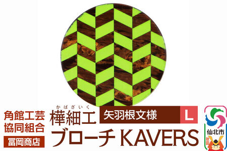 角館樺細工《冨岡商店》ブローチ KAVERS KVR_001 矢羽根 L 角館工芸協同組合