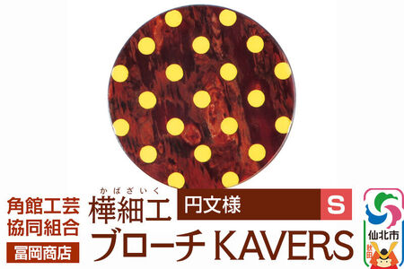 角館樺細工《冨岡商店》ブローチ KAVERS KVR_002 円 S 角館工芸協同組合