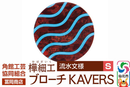 角館樺細工《冨岡商店》ブローチ KAVERS KVR_003 流水 S 角館工芸協同組合