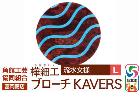 角館樺細工《冨岡商店》ブローチ KAVERS KVR_003 流水 L 角館工芸協同組合