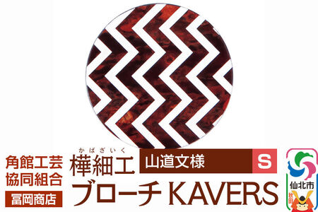 角館樺細工《冨岡商店》ブローチ KAVERS KVR_004 山道 S 角館工芸協同組合