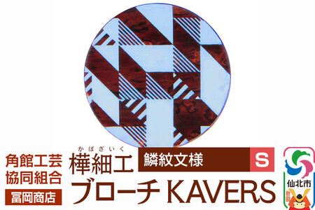 角館樺細工《冨岡商店》ブローチ KAVERS KVR_006 鱗紋 S 角館工芸協同組合