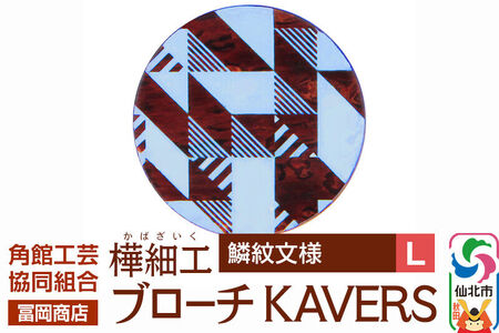 角館樺細工《冨岡商店》ブローチ KAVERS KVR_006 鱗紋 L 角館工芸協同組合