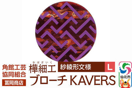 角館樺細工《冨岡商店》ブローチ KAVERS KVR_007 紗綾形 L 角館工芸協同組合