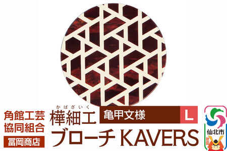 角館樺細工《冨岡商店》ブローチ KAVERS KVR_008 亀甲 L 角館工芸協同組合
