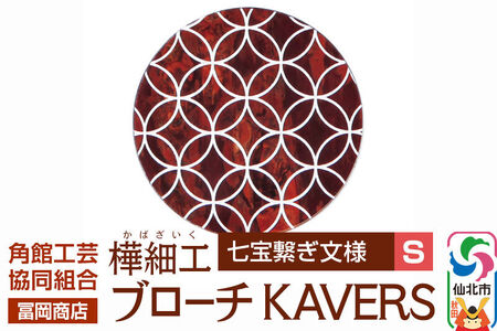 角館樺細工《冨岡商店》ブローチ KAVERS KVR_009 七宝繋ぎ S 角館工芸協同組合
