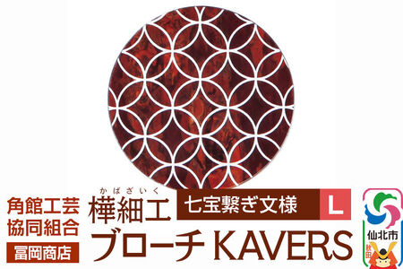 角館樺細工《冨岡商店》ブローチ KAVERS KVR_009 七宝繋ぎ L 角館工芸協同組合