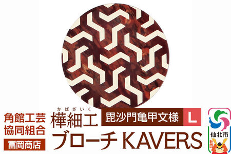 角館樺細工《冨岡商店》ブローチ KAVERS KVR_011 毘沙門亀甲 L 角館工芸協同組合