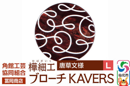 角館樺細工《冨岡商店》ブローチ KAVERS KVR_012 唐草 L 角館工芸協同組合