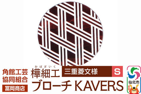 角館樺細工《冨岡商店》ブローチ KAVERS KVR_013 三重菱 S 角館工芸協同組合