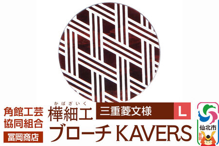 角館樺細工《冨岡商店》ブローチ KAVERS KVR_013 三重菱 L 角館工芸協同組合