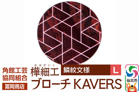 角館樺細工《冨岡商店》ブローチ KAVERS KVR_014 鱗紋 L 角館工芸協同組合