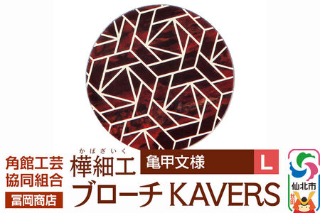 角館樺細工《冨岡商店》ブローチ KAVERS KVR_015 亀甲 L 角館工芸協同組合