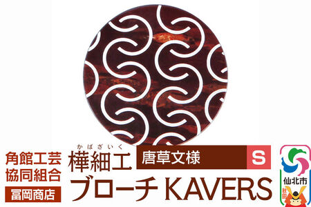 角館樺細工《冨岡商店》ブローチ KAVERS KVR_016 唐草 S 角館工芸協同組合
