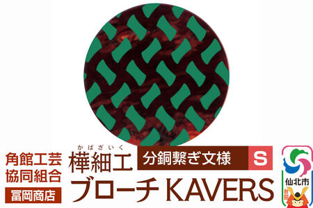角館樺細工《冨岡商店》ブローチ KAVERS KVR_017 分銅繋ぎ S 角館工芸協同組合