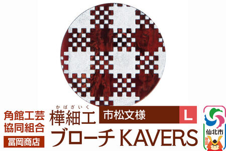 角館樺細工《冨岡商店》ブローチ KAVERS KVR_018 市松模様 L 角館工芸協同組合