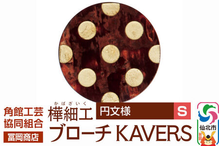 角館樺細工《冨岡商店》ブローチ KAVERS KVR_019 円 S 角館工芸協同組合