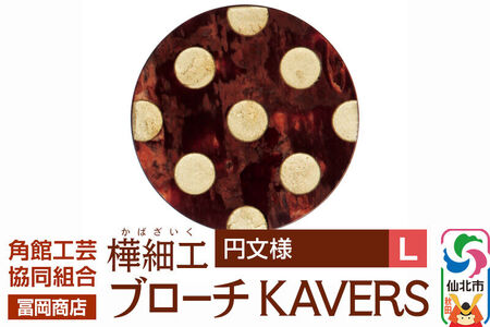 角館樺細工《冨岡商店》ブローチ KAVERS KVR_019 円 L 角館工芸協同組合