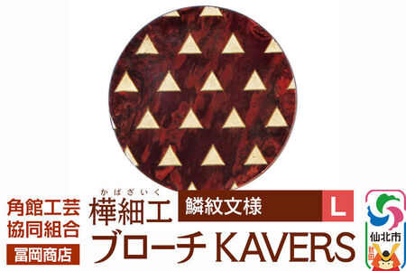角館樺細工《冨岡商店》ブローチ KAVERS KVR_020 鱗紋 L 角館工芸協同組合