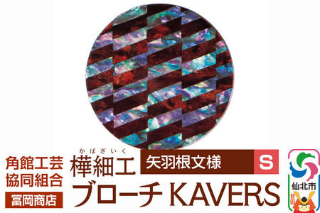 角館樺細工《冨岡商店》ブローチ KAVERS KVR_021 矢羽根 S 角館工芸協同組合