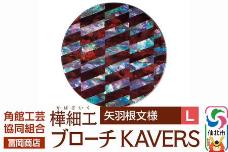 角館樺細工《冨岡商店》ブローチ KAVERS KVR_021 矢羽根 L 角館工芸協同組合
