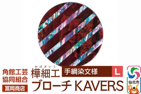 角館樺細工《冨岡商店》ブローチ KAVERS KVR_022 手綱染 L 角館工芸協同組合