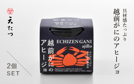 シンプルな原材料で具材感たっぷりに仕上げた 越前がにのアヒージョ 35g×2P【ズワイガニ ずわい蟹 かに】 [C-4671]