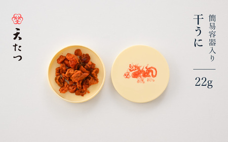 生ウニより甘い 干うに（簡易容器入）22g【うに 雲丹】 [D-4614]
