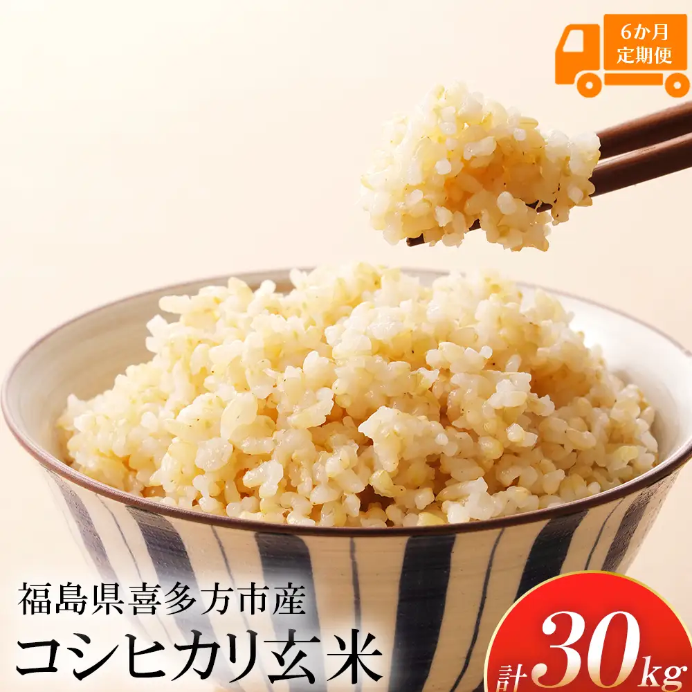 【令和7年産】特別栽培米コシヒカリ　玄米　5kg　6か月定期便(計30kg)　[米・食味分析鑑定コンクール国際大会 特別優秀賞受賞]　【07208-0808】