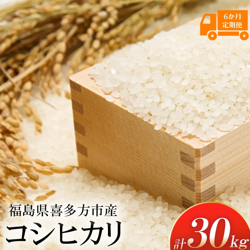 【令和8年産先行予約！】特別栽培米コシヒカリ　白米　5kg　6か月定期便(計30kg)　[米・食味分析鑑定コンクール国際大会 特別優秀賞受賞]　【07208-0811】