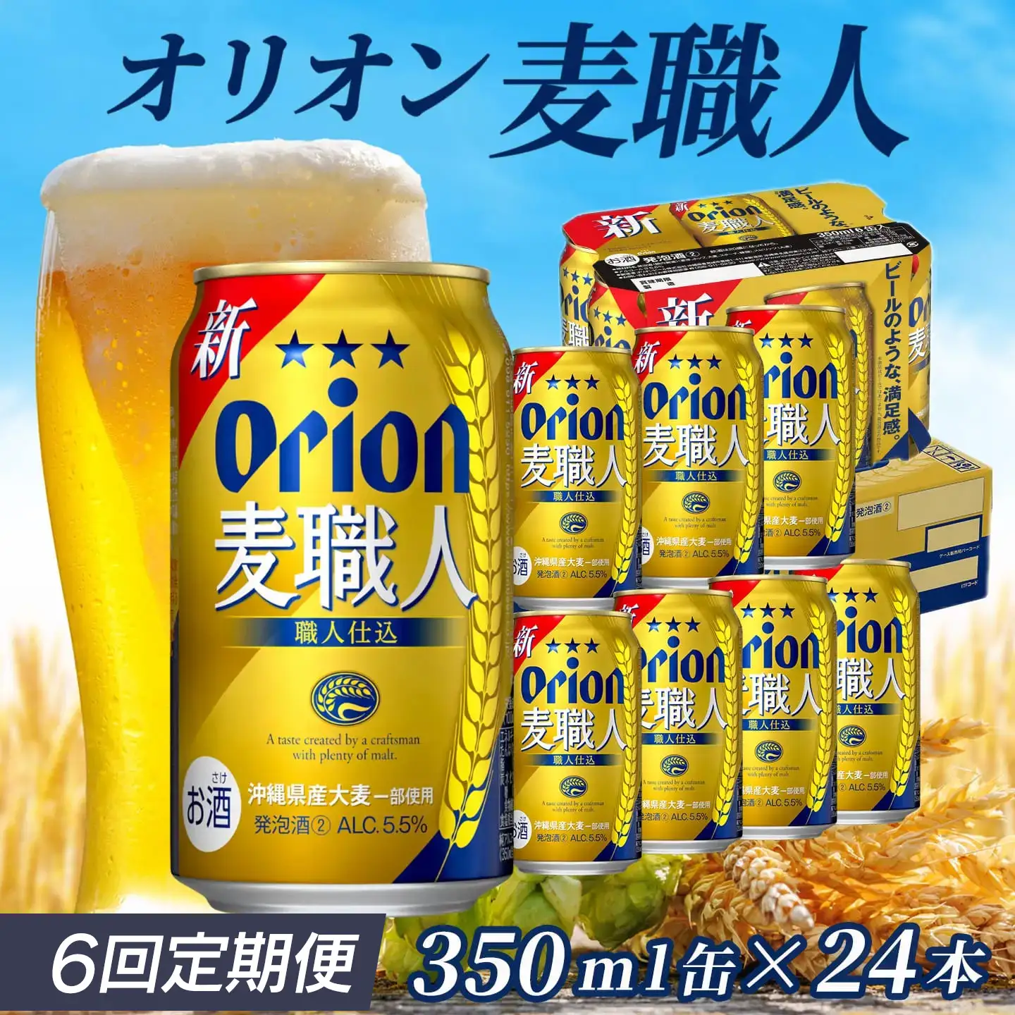 定期便 6回 オリオン麦職人 350ml 24本 毎月発送