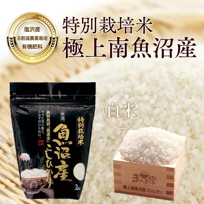 【令和7年産】【定期便】特別栽培米「極上南魚沼産コシヒカリ」（有機肥料、8割減農薬栽培）精米8ｋｇ×全12回【定期便 銘柄米 ブランド米 精米 こしひかり コシヒカリ 魚沼産 新潟米 産地直送 お米 米 こめ コメ ご飯 御飯 ごはん】