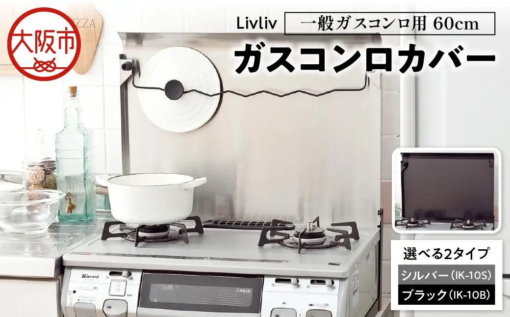 Livliv ガスコンロカバー 一般ガスコンロ用 60cm シルバー IK-10S　猫 ペット 作業台 油よけ 油はね お手れ簡単 ワンタッチ コンロカバーが油ガードに早変わり_OS096-0019