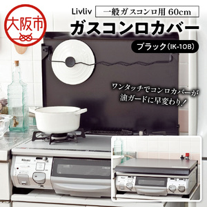Livliv ガスコンロカバー 一般ガスコンロ用 60cm ブラック IK-10B　猫 ペット 作業台 油よけ 油はね お手れ簡単 ワンタッチ コンロカバーが油ガードに早変わり_OS096-0020