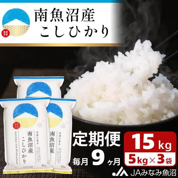【JAみなみ魚沼定期便】南魚沼産こしひかり（15kg×全9回）精米 精米HACCP認定工場 特A獲得日本一産地 JAみなみ魚沼一番人気 高品質精米 雪国の恵み もっちり甘い 南魚沼産コシヒカリ≪定期便 コシヒカリ こしひかり 精米 銘柄米≫