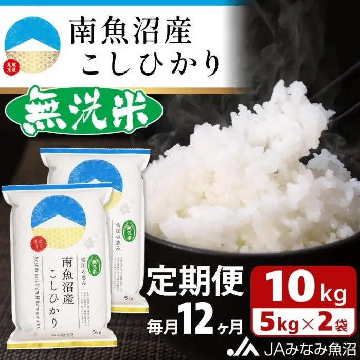 【JAみなみ魚沼定期便】南魚沼産こしひかり無洗米（10kg×全12回）研がずに炊ける 節水 手間いらず 精米 特A獲得日本一産地 高品質精米 雪国の恵み もっちり甘い 南魚沼産コシヒカリ｜無洗米