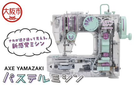 パステルミシン PM-01_OS221-0005