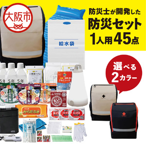 防災セット １人用 45点　防災士が開発した防災グッズ　メタプレミアム_OS308-0003