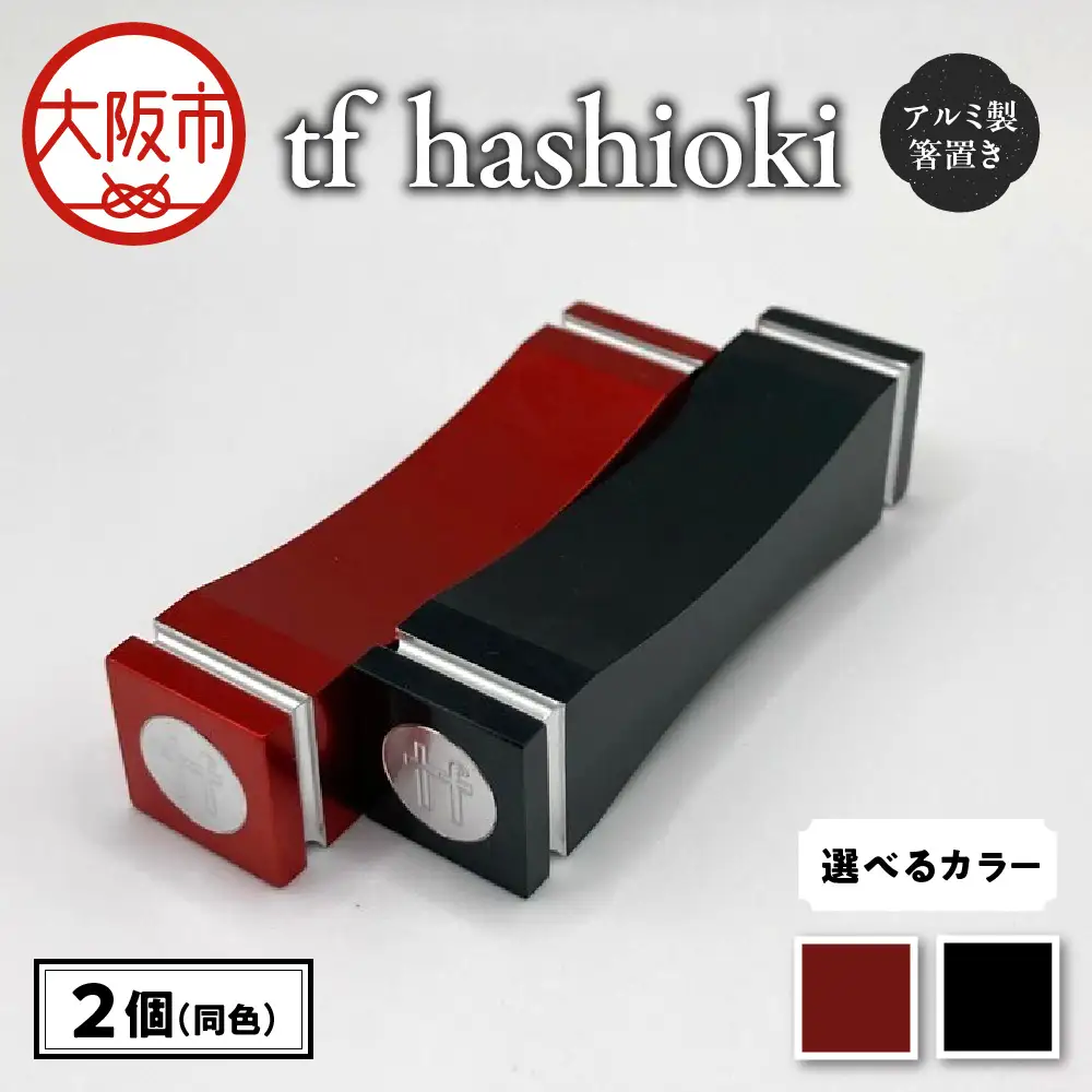 食卓を彩る　アルミ製　tf hashioki_OS318-0002